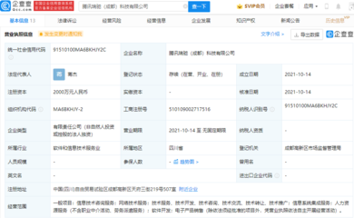 騰訊在成都成立新公司，布局網(wǎng)絡(luò)技術(shù)服務(wù)與咨詢(xún)領(lǐng)域