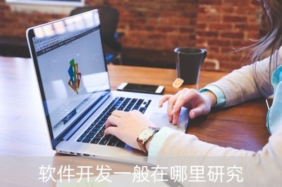 深圳軟件開(kāi)發(fā) 熱門研究方向與前景廣闊領(lǐng)域探索